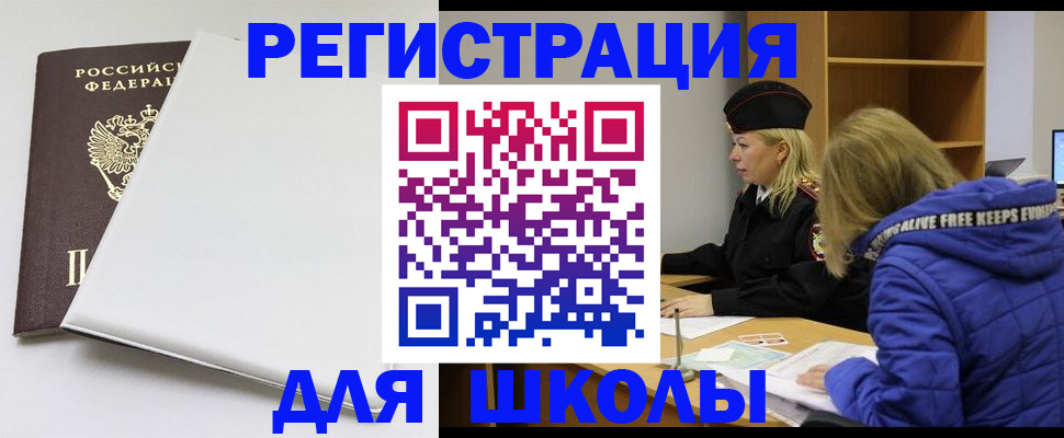 временная регистрация для школы в Пересвете